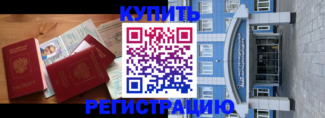 временная регистрация купить в Закаменске
