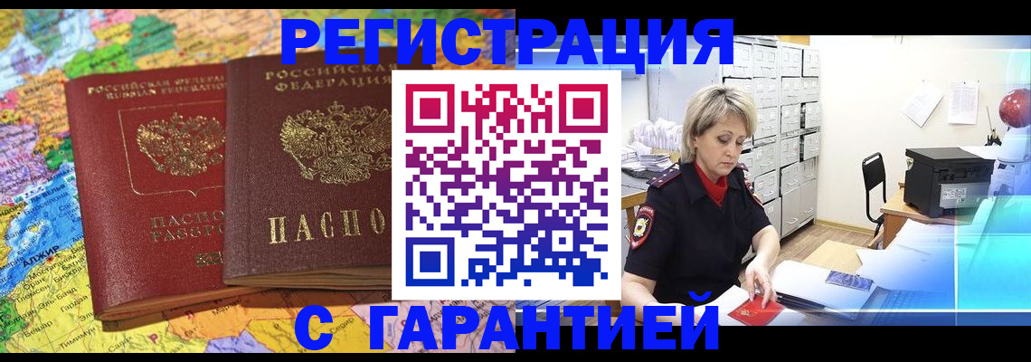 временная регистрация недорого в Закаменске