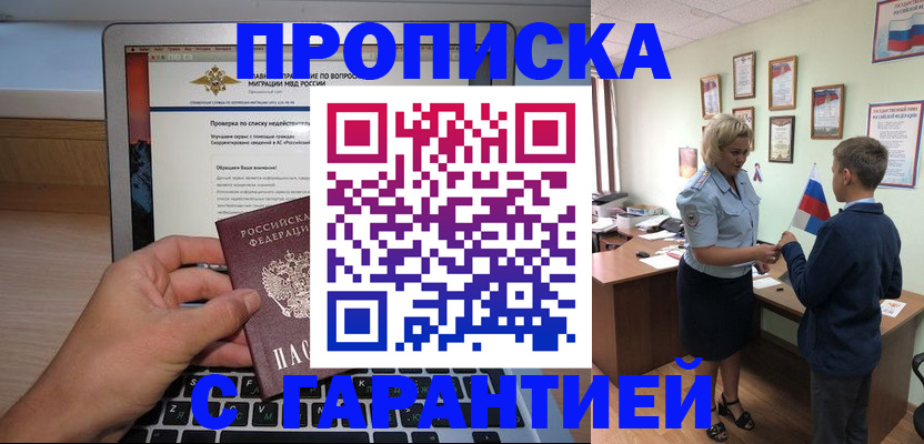 прописка штамп в Закаменске